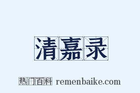 清嘉录是什么意思的图片